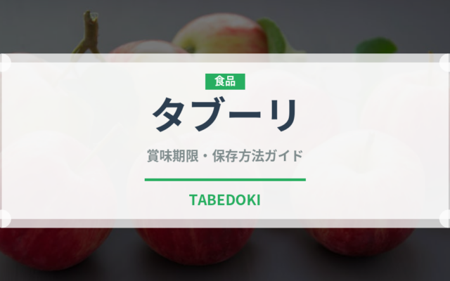 タブーリ（世界の料理）の賞味期限と正しい保存方法｜長持ちさせるコツ
