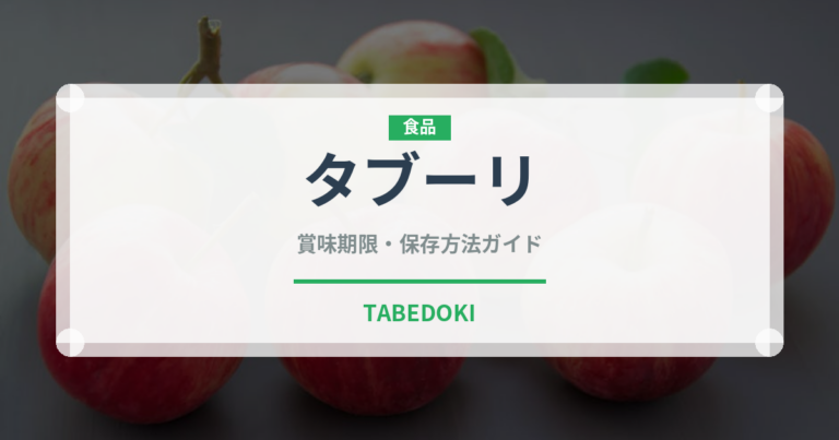 タブーリ（世界の料理）の賞味期限と正しい保存方法｜長持ちさせるコツ