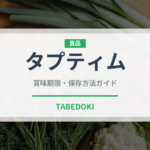 タプティム（タイ料理）の賞味期限と正しい保存方法｜長持ちさせるコツ