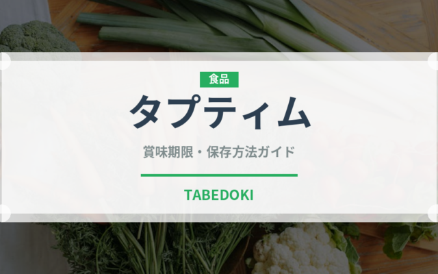 タプティム（タイ料理）の賞味期限と正しい保存方法｜長持ちさせるコツ