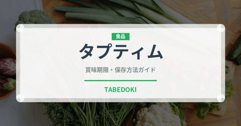 タプティム（タイ料理）の賞味期限と正しい保存方法｜長持ちさせるコツ