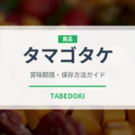 タマゴタケ（珍しいきのこ）の賞味期限と正しい保存方法｜長持ちさせるコツ