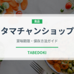 タマチャンショップ（米）の賞味期限と正しい保存方法｜長持ちさせるコツ