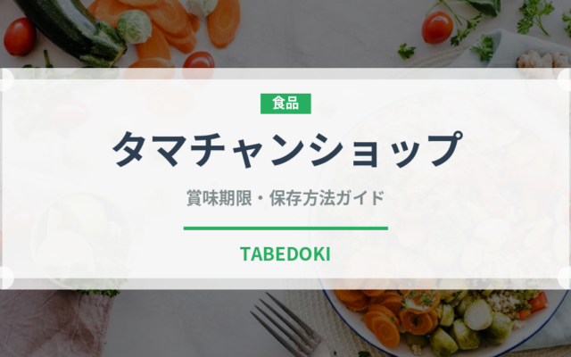 タマチャンショップ（米）の賞味期限と正しい保存方法｜長持ちさせるコツ