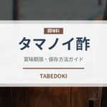 タマノイ酢（調味料）の賞味期限と正しい保存方法｜長持ちさせるコツ