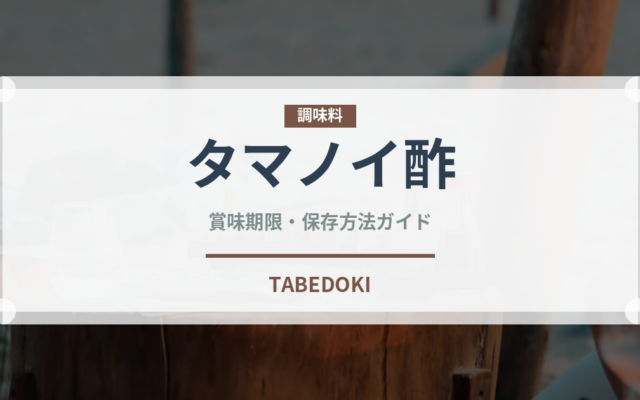 タマノイ酢（調味料）の賞味期限と正しい保存方法｜長持ちさせるコツ
