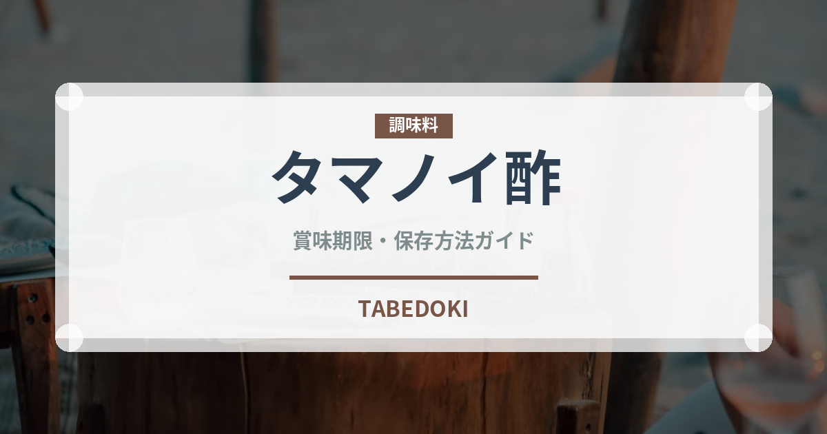 タマノイ酢（調味料）の賞味期限と正しい保存方法｜長持ちさせるコツ