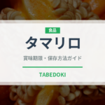 タマリロ（熱帯果実）の賞味期限と正しい保存方法｜長持ちさせるコツ
