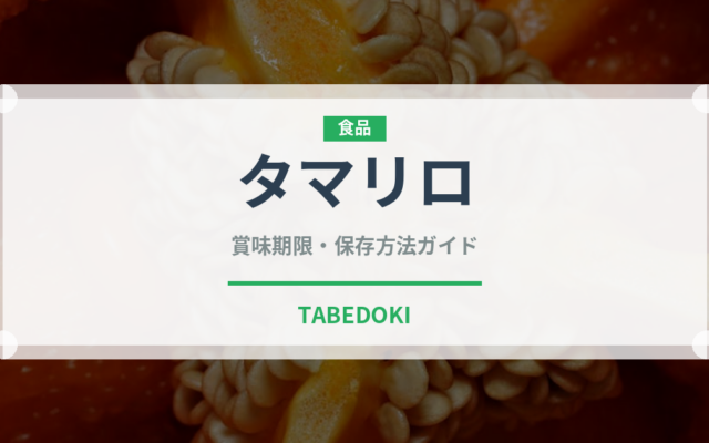 タマリロ（熱帯果実）の賞味期限と正しい保存方法｜長持ちさせるコツ