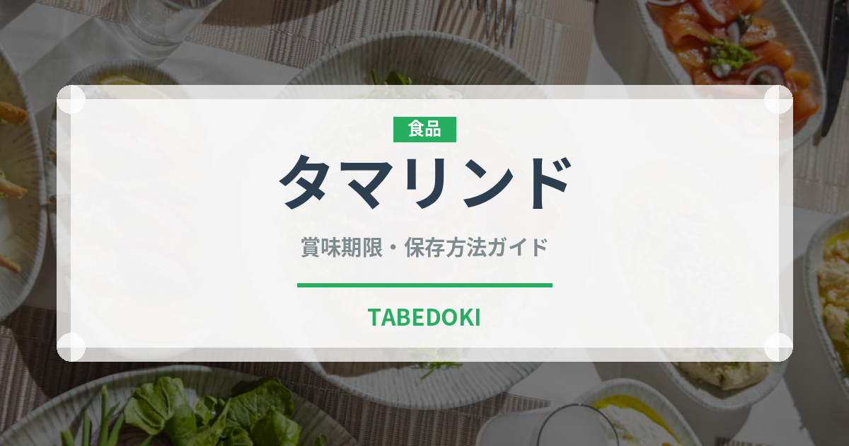タマリンド（アメリカ料理）の賞味期限と正しい保存方法｜長持ちさせるコツ