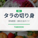 タラの切り身（魚介類）の賞味期限と正しい保存方法