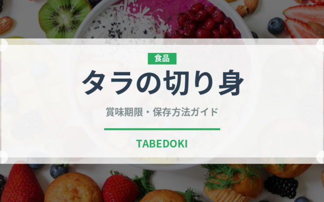 タラの切り身（魚介類）の賞味期限と正しい保存方法
