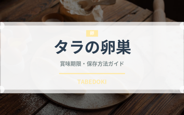 タラの卵巣（珍味）の賞味期限と正しい保存方法｜鮮度を保つコツ