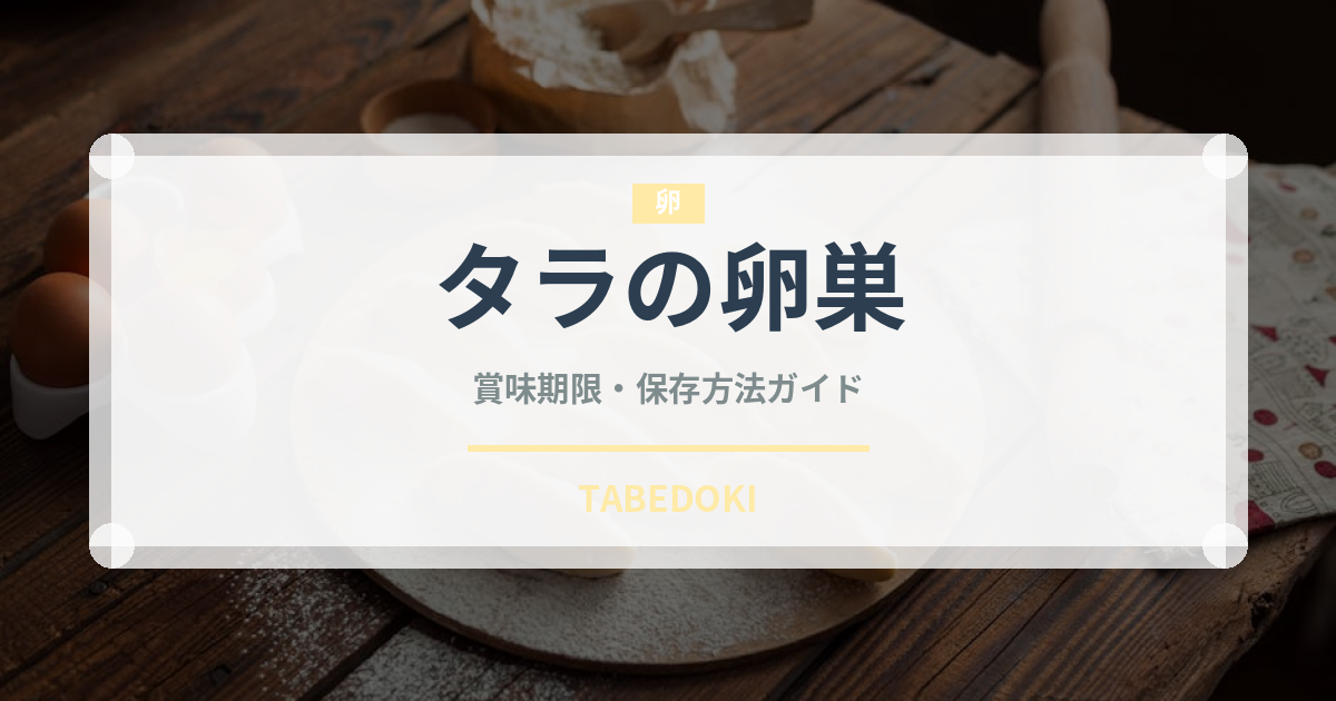 タラの卵巣（珍味）の賞味期限と正しい保存方法｜鮮度を保つコツ