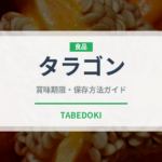 タラゴン（野菜）の賞味期限と正しい保存方法｜鮮度を保つコツ