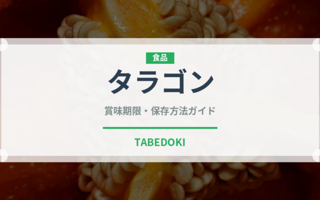 タラゴン（野菜）の賞味期限と正しい保存方法｜鮮度を保つコツ