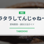タラタラしてんじゃね〜よ（ブランド商品）の賞味期限と正しい保存方法