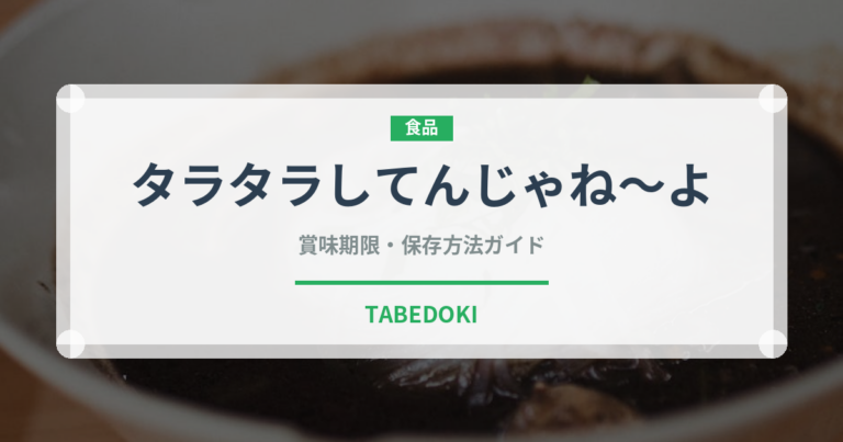 タラタラしてんじゃね〜よ（ブランド商品）の賞味期限と正しい保存方法