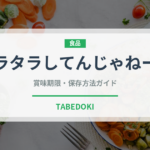 タラタラしてんじゃねーよ（スナック菓子）の賞味期限と正しい保存方法｜長持ちさせるコツ