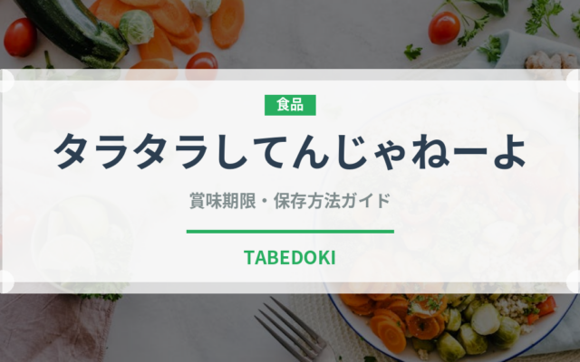 タラタラしてんじゃねーよ（スナック菓子）の賞味期限と正しい保存方法｜長持ちさせるコツ