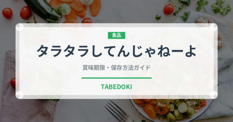 タラタラしてんじゃねーよ（スナック菓子）の賞味期限と正しい保存方法｜長持ちさせるコツ