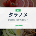 タラノメ（野菜）の賞味期限と正しい保存方法｜鮮度を長持ちさせるコツ