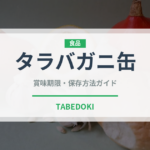 タラバガニ缶（缶詰・瓶詰）の賞味期限と正しい保存方法