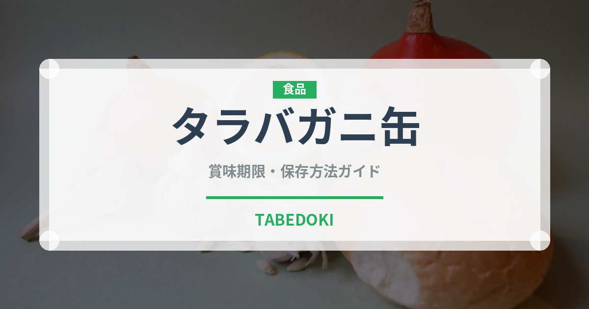 タラバガニ缶（缶詰・瓶詰）の賞味期限と正しい保存方法