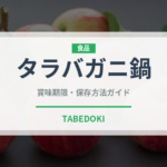 タラバガニ鍋（鍋料理）の賞味期限と正しい保存方法