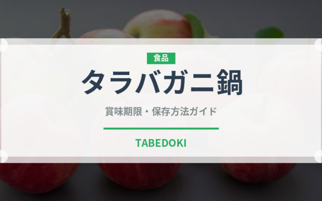 タラバガニ鍋（鍋料理）の賞味期限と正しい保存方法