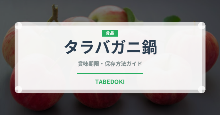 タラバガニ鍋（鍋料理）の賞味期限と正しい保存方法