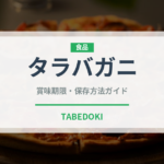 タラバガニ（魚介類）の賞味期限と正しい保存方法｜鮮度を長持ちさせるコツ