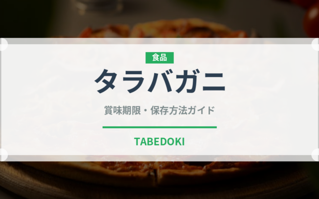 タラバガニ（魚介類）の賞味期限と正しい保存方法｜鮮度を長持ちさせるコツ
