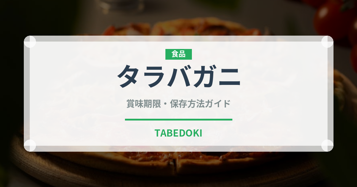 タラバガニ（魚介類）の賞味期限と正しい保存方法｜鮮度を長持ちさせるコツ