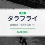 タラフライ（揚げ物）の賞味期限と正しい保存方法｜鮮度を長持ちさせるコツ