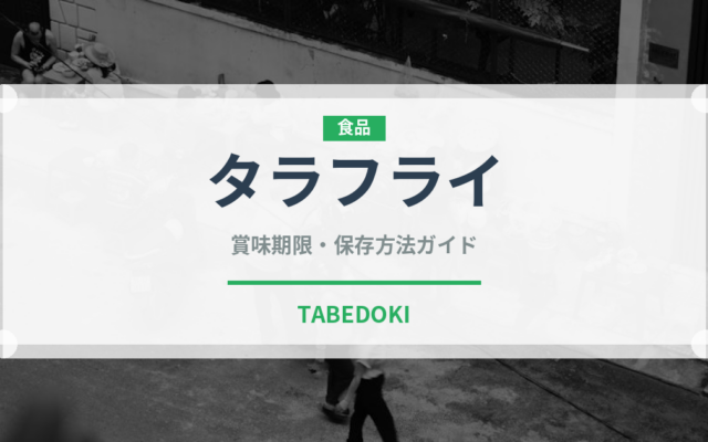 タラフライ（揚げ物）の賞味期限と正しい保存方法｜鮮度を長持ちさせるコツ