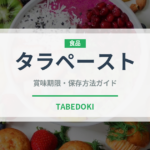 タラペースト（イタリア料理）の賞味期限と正しい保存方法｜鮮度を保つコツ