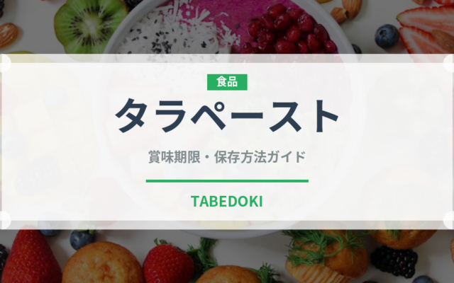 タラペースト（イタリア料理）の賞味期限と正しい保存方法｜鮮度を保つコツ