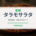 タラモサラタ（世界の料理）の賞味期限と正しい保存方法