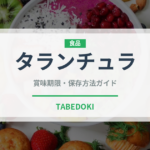 タランチュラ（昆虫食）の賞味期限と正しい保存方法｜長持ちさせるコツ