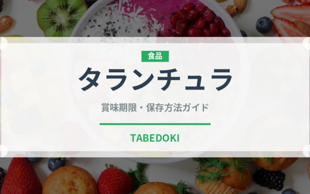 タランチュラ（昆虫食）の賞味期限と正しい保存方法｜長持ちさせるコツ