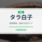 タラ白子（刺身）の賞味期限と正しい保存方法｜鮮度を長持ちさせるコツ