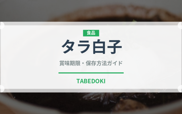 タラ白子（刺身）の賞味期限と正しい保存方法｜鮮度を長持ちさせるコツ