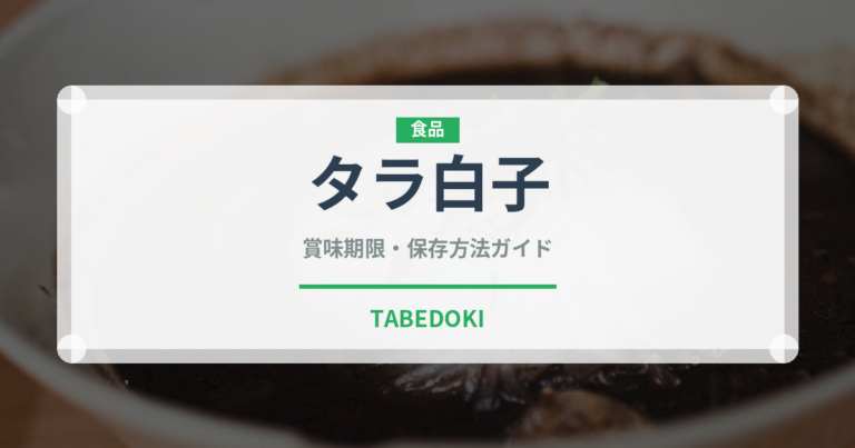 タラ白子（刺身）の賞味期限と正しい保存方法｜鮮度を長持ちさせるコツ