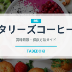 タリーズコーヒー（飲料）の賞味期限と正しい保存方法