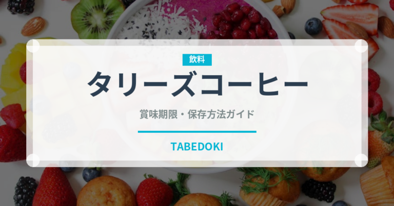 タリーズコーヒー（飲料）の賞味期限と正しい保存方法