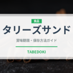 タリーズサンド（カフェ）の賞味期限と正しい保存方法｜鮮度を保つポイント