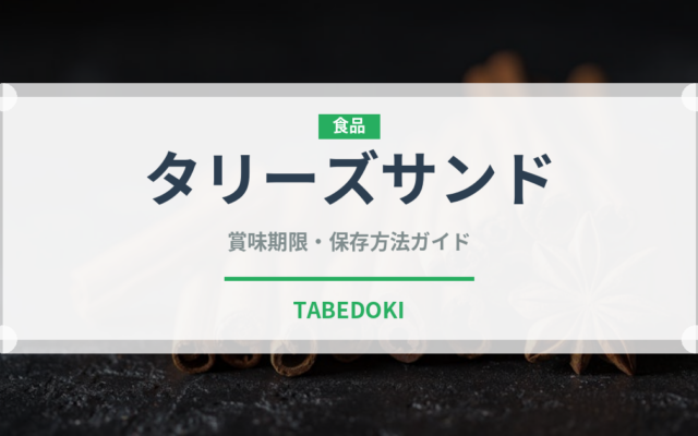 タリーズサンド（カフェ）の賞味期限と正しい保存方法｜鮮度を保つポイント