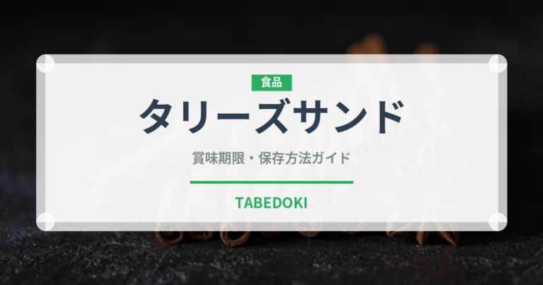 タリーズサンド（カフェ）の賞味期限と正しい保存方法｜鮮度を保つポイント