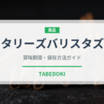 タリーズバリスタズ（飲料）の賞味期限と正しい保存方法